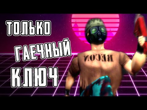 Видео: OPPOSING FORCE ► ТОЛЬКО ГАЕЧНЫЙ КЛЮЧ - [Half-Life]