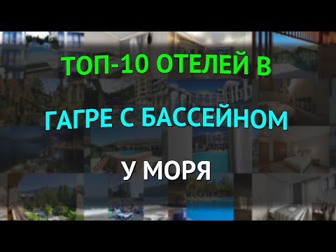 Видео: ТОП-10 отелей в Гагре с бассейном у моря
