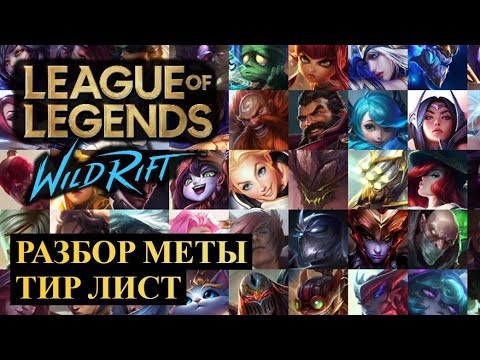 Видео: ПОЛНЫЙ РАЗБОР МЕТЫ, ТИР ЛИСТ 5.1D | League of Legends Wild Rift #wildrift