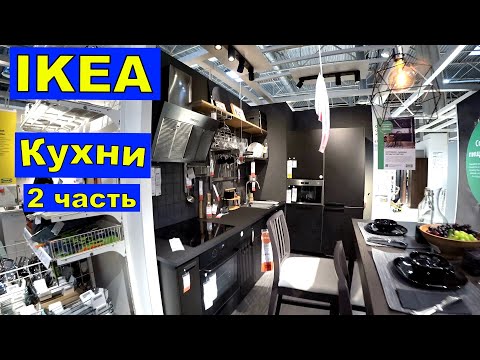 Видео: Икеа. Кухни. Большой Ассортимент. От Бюджетных до Роскошных. Обзор. 2 часть. Качество. Цены. Техника