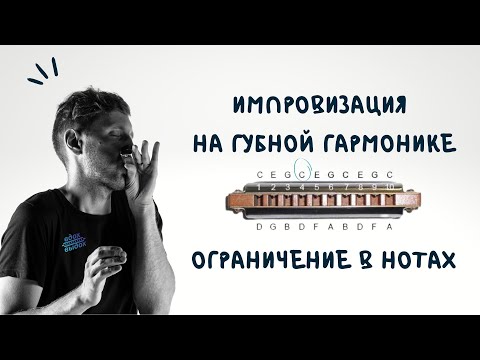 Видео: Импровизация на губной гармонике/ урок 3/ ограничение в нотах