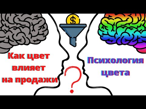 Видео: 💥 Как цвет влияет на продажи? Психология цвета в дизайне и маркетинге.