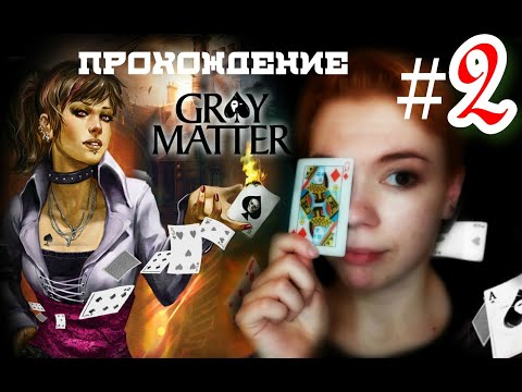 Видео: Фокусим-покусим/ Gray Matter: Призраки подсознания #2