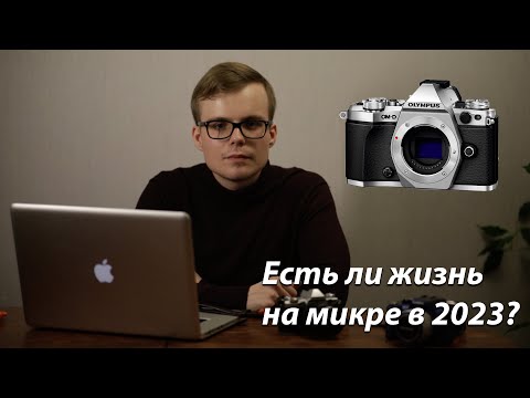 Видео: Если ли жизнь на Micro 4/3 в 2023?