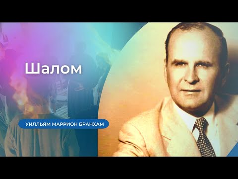 Видео: 64-0112 Шалом – проповедь У.М. Бранхам
