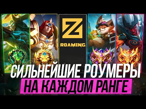 Видео: ЛУЧШИЕ АКТУАЛЬНЫЕ РОУМЕРЫ ДЛЯ КАЖДОГО РАНГА / МЕТОВЫЕ ТАНКИ В 34 СЕЗОНЕ - Mobile Legends
