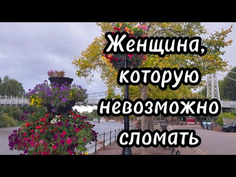 Видео: Признаки женщины, которую невозможно сломать