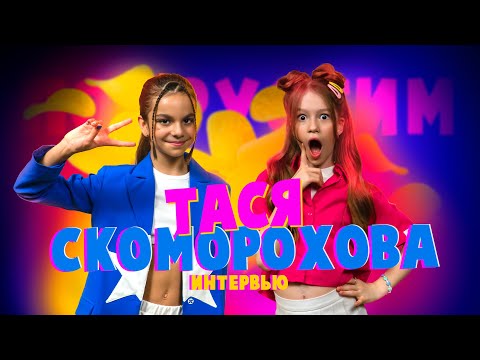 Видео: Таисия Скоморохова - как стать успешным в 12 лет?