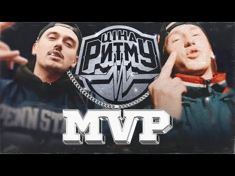 Видео: Ціна Ритму - MVP