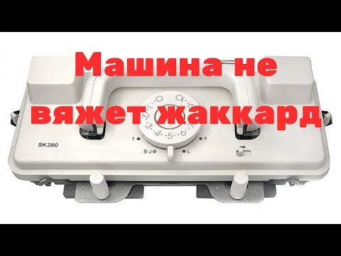 Видео: Вязальная машина не вяжет жаккард