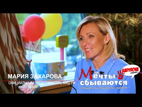 Видео: Kadyrova.online - Мечты сбываются с Марией Захаровой