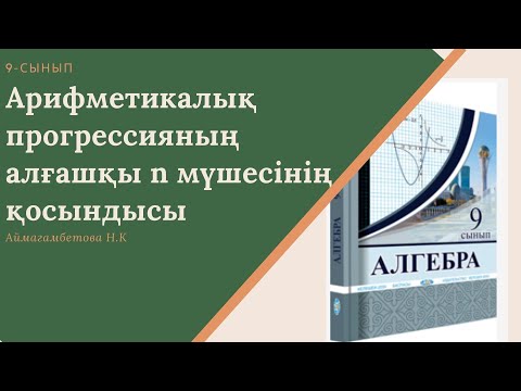 Видео: Арифметикалық прогрессияның алғашқы n мүшесінің қосындысы
