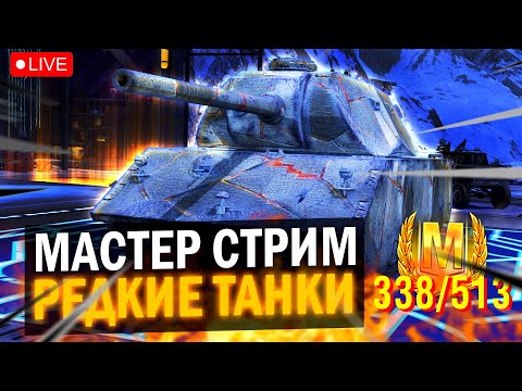 Видео: ПОСЛЕДНИЙ СТРИМ / СЕЗОН МАСТЕРОВ 338/513 - РЕДКИЕ ТАНКИ в Tanks Blitz