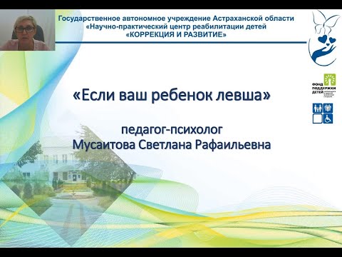 Видео: «Если ваш ребенок левша» Мусаитова С.Р.