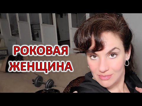 Видео: РОКОВАЯ ЖЕНЩИНА, РОКОВОЙ МУЖЧИНА: КАК ОНИ ВЛЮБЛЯЮТ И НА СЕБЯ ПОДСАЖИВАЮТ