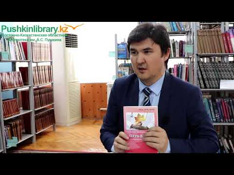 Видео: Жан Акжанов. Встреча в библиотеке