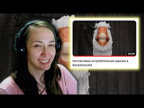 Видео: Реакция на BlackSilverUfa - Инстиктивно-истребительная нарезка ● BlackSilverUFA