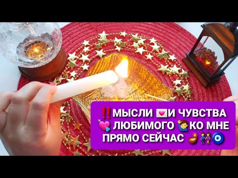 Видео: ❗ТОЧНАЯ ОТЛИВКА НА ВОСКЕ🪔💯❗ ЧТО ЛЮБИМЫЙ ДУМАЕТ О ВАС ПРЯМО СЕЙЧАС, ЕГО ЧЕВСТВА И ПЛАНЫ НА ВАС🧿🔮🙋‍♂️💖