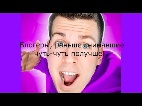 Видео: Блогеры, раньше снимавшие чуть лучше (лучше)!