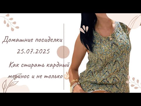 Видео: Домашние посиделки 25.07.2025| Кардный меринос, пряжа до и после ВТО| Yarn review| Как вязать