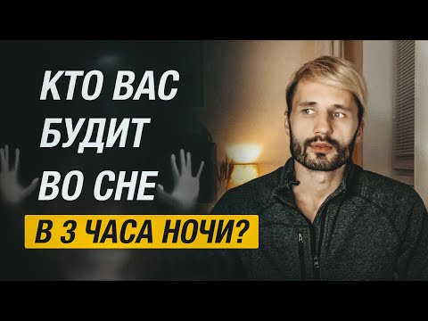 Видео: Кто нас будит по ночам? Почему просыпаешься в 3 часа ночи.