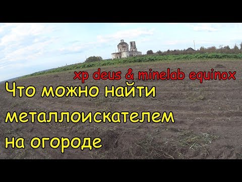 Видео: ЧТО МОЖНО НАЙТИ МЕТАЛЛОИСКАТЕЛЕМ НА СТАРОМ ОГОРОДЕ. XP DEUS & MINELAB EQUINOX 600. КОМИ КОП.
