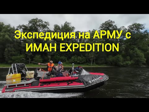 Видео: Экспедиция на Арму с ИМАН Expedition (часть 1 - 120 км вверх по Арму)