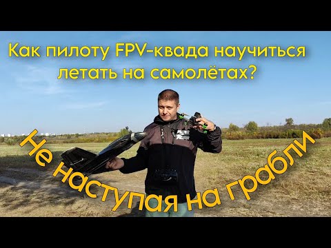 Видео: Как пилоту FPV квадрокоптера научиться летать на самолётах. Немного полезной теории и практики