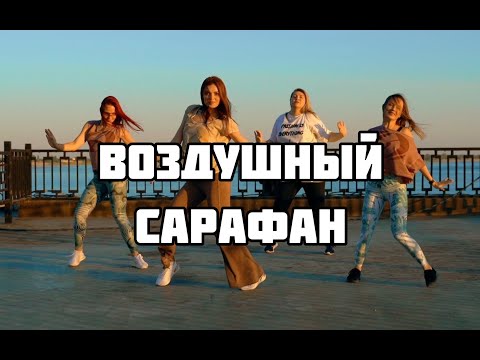 Видео: ВОЗДУШНЫЙ САРАФАН by JONY | SALSATION® Choreography by SEI Kate Borisova