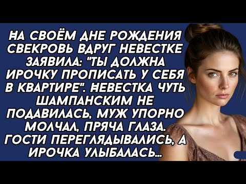 Видео: Ты должна Ирочку прописать у себя в квартире,  заявила свекровь  Невестка опешила