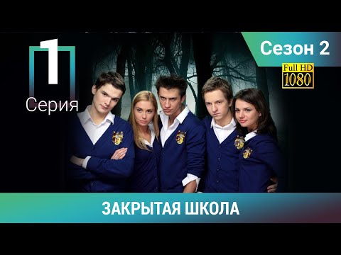 Видео: ЗАКРЫТАЯ ШКОЛА HD. 2 сезон. 1 серия. Молодежный мистический триллер