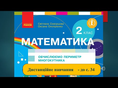 Видео: Обчислюємо периметр многокутників. Математика, 2 клас. Дистанційне навчання - до с .34