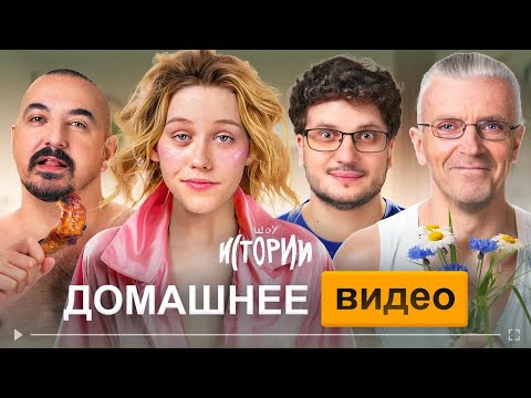 Видео: ШОУ ИСТОРИИ | Домашнее видео