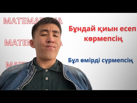 Видео: Математика | Нағыз ҰБТ 2025 | Тегін дайындық