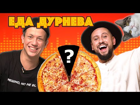 Видео: ЧТО СКРЫВАЕТ DOMINO'S PIZZA? МОNАТIК | Еда Дурнева  #14