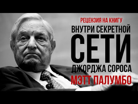 Видео: Джордж Сорос: Влияние на политику, бизнес и правосудие. Биография и мировая роль | Фёдор Лисицын