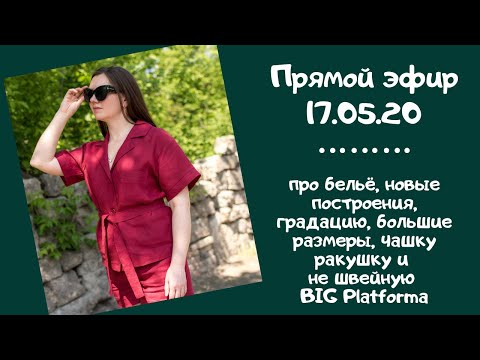 Видео: Прямой эфир 17.05.2020