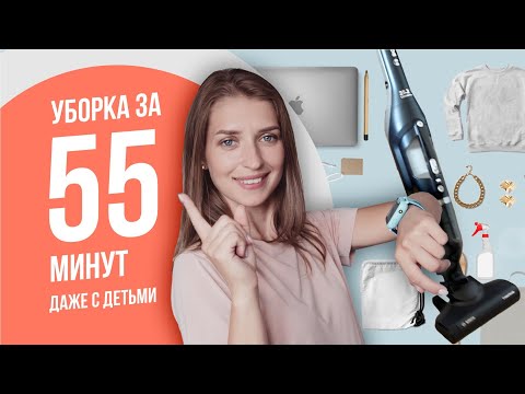 Видео: Как навести порядок в доме раз и навсегда.🧹 Быстрая уборка за 55 мин даже с маленькими детьми