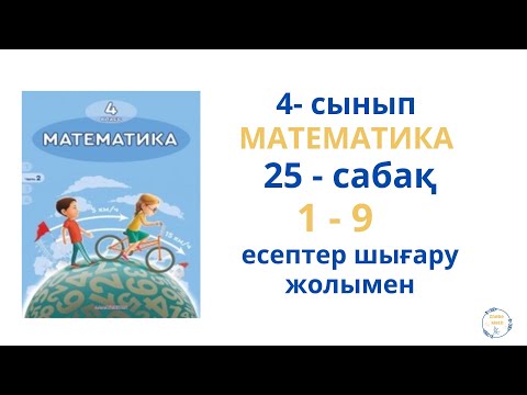 Видео: 4 сынып Математика  25  сабақ. 1 - 9 есеп
