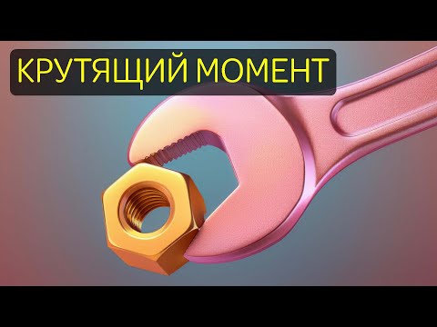 Видео: КРУТЯЩИЙ МОМЕНТ - Что это такое? Обьясняем в анимации.