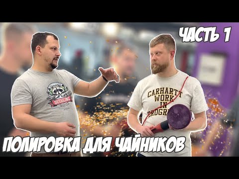 Видео: Полировка авто для начинающих с Виктором Платоновым. Часть 1