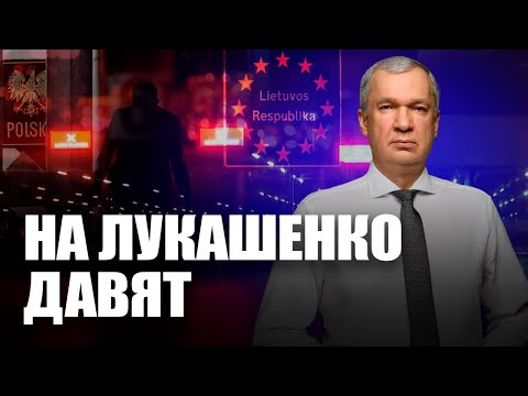 Видео: Лукашенко провоцирует Литву и Польшу / Диктатор под давлением