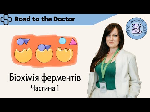 Видео: Біохімія ферментів | Частина 1