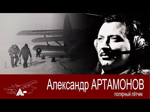 Видео: Полярный лётчик Артамонов Александр. АРКТИКА ГЛАВНАЯ