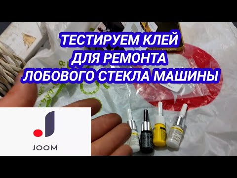 Видео: Тестируем клей из Китая для ремонта автостёкол