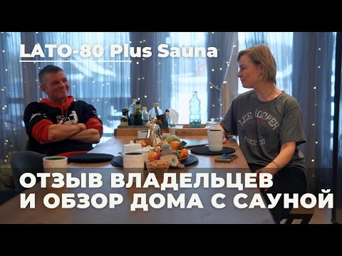 Видео: Lato-80 Sauna ОТЗЫВ владельцев и обзор дома