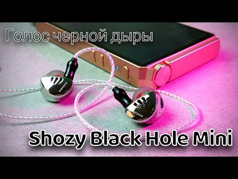 Видео: Shozy Black Hole Mini - Голос "Черной дыры"