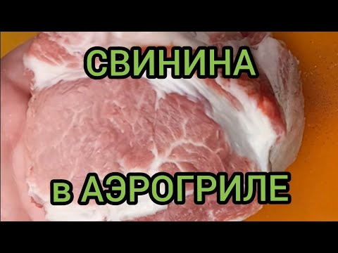 Видео: СВИНИНА В АЭРОГРИЛЕ ДУХОВКА Ninja-SP-101  КАК ПРИГОТОВИТЬ ВКУСНО готовим с вами вместе