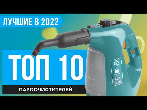 Видео: ТОП 10 лучших пароочистителей для дома 💣 Рейтинг 2022 года 💣 Какой выбрать: ручной или напольный?