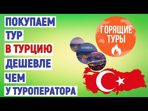 Видео: Как купить тур в Турцию самостоятельно дешевле, чем у туроператоров